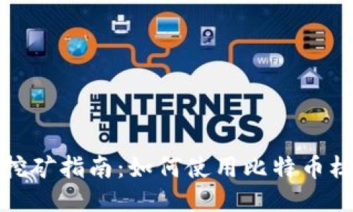 比特币核心钱包挖矿指南：如何使用比特币核心钱包进行挖矿