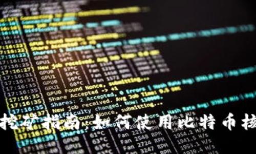 比特币核心钱包挖矿指南：如何使用比特币核心钱包进行挖矿