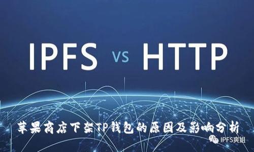 苹果商店下架TP钱包的原因及影响分析