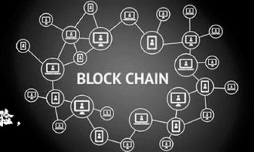 如何删除TP钱包中添加的网络
TP钱包, 删除网络, 钱包管理, 区块链, 加密货币/guanjianci

随着区块链技术的快速发展，越来越多的用户开始使用加密货币钱包来进行交易和管理资产。TP钱包作为一款功能强大的加密货币钱包，其用户可以根据不同的需求添加多种网络。然而，有些用户在使用过程中可能会遇到需要删除已添加网络的情况。本文将详细介绍如何在TP钱包中删除添加的网络，并讨论相关的几个问题。

TP钱包简介
TP钱包是一款多功能的区块链数字资产管理工具，用户可以通过它进行代币管理、交易、区块查询等操作。支持多种公链和协议，如以太坊、波场等，使得用户能够灵活地管理丰富的数字资产。用户也可以根据需要自行添加或删除区块链网络，以便在不同的网络间自由切换。这种灵活性使得TP钱包受到越来越多用户的青睐。

如何删除TP钱包中添加的网络
在TP钱包中删除网络的步骤比较简单，但由于版本更新及界面变动，具体步骤可能有所不同。以下是一般的操作步骤：

ol
    listrong打开TP钱包：/strong首先在你的手机中找到并打开TP钱包应用。/li
    listrong进入网络管理：/strong在主界面，点击右下角的“我”按钮，进入个人主页。在这个页面中，找到并点击“设置”选项。/li
    listrong选择网络设置：/strong在设置菜单中，找到“网络设置”或“网络管理”选项。点击进入网络管理页面。/li
    listrong选择要删除的网络：/strong在网络管理页面，会列出所有已添加的网络。浏览该列表，找到你希望删除的网络。/li
    listrong删除网络：/strong点击选中该网络，系统会弹出删除确认提示。确认后，该网络将从你的TP钱包中删除。/li
/ol

以上就是在TP钱包中删除添加网络的基本步骤。如果在操作过程中遇到任何问题，可以查看TP钱包的帮助文档或联系客服获取支持。

可能相关的问题

1. 为什么要删除TP钱包中的网络？
用户在使用TP钱包的过程中，可能会因为多种原因希望删除已添加的网络。首先，网络数量过多可能会导致用户在切换网络时感到困扰，增加操作的复杂性。其次，某些网络可能不再使用或者用户对某个特定网络的兴趣降低了，删除它可以使钱包保持简单清晰。再者，随着区块链技术的发展，一些网络可能会因为技术更新、合并等原因而不再活跃，删除这些网络可以减少资源的浪费并提高系统的运行效率。

此外，安全性也是一个因素。在某些情况下，若网络不再安全或者存在潜在的风险，用户则应该及时将其删除，以保护他们的资产不受威胁。总结来说，删除TP钱包中的网络不仅能提升用户体验，也有助于维护资产的安全。

2. 删除网络后会影响钱包中的资产吗？
删除TP钱包中的网络一般不会影响你在该网络上持有的资产。当你删除一个网络时，只是解除这个网络的关联关系，钱包中的相关资产并不会被删除或丢失。这是因为TP钱包的设计理念是以私钥为基础，所有的资产都是由私钥控制的。所以，即便删除了某个网络，用户依然可以通过导入相应的私钥或助记词来恢复自己的资产。

不过，需要注意的是，若用户在某个网络中正进行交易，而此时删除了该网络，可能会造成交易中的信息无法及时更新，影响交易的顺利进行。因此，在删除网络之前，最好确保在该网络上没有任何交易正在进行。

3. 如果删除了网络，如何再次添加？
如果用户不小心删除了某一个网络或因其他原因希望重新添加，可以很容易地在TP钱包中再次添加。具体步骤为：

ol
    listrong打开TP钱包：/strong首先确保TP钱包已经打开，并进入主界面。/li
    listrong进入网络设置：/strong点击右下角的“我”，然后选择“设置”选项。/li
    listrong选择添加网络：/strong在网络设置中，通常会有“添加网络”或“自定义网络”选项。/li
    listrong输入网络信息：/strong根据所需的网络类型，例如网络名称、区块链地址、链ID等信息，进行输入。/li
    listrong完成添加：/strong确认信息无误后，提交添加请求，新的网络将被添加到你的TP钱包中。/li
/ol

总之，添加网络是一个简单的过程，但用户在添加网络时要确保所填信息的准确性，以免出现误操作。

4. 如何确保添加的网络是安全的？
由于区块链技术快速发展，新的网络不断涌现，选择和添加网络时，安全性是用户必须考虑的重要因素。以下是一些确保网络安全的建议：

ol
    listrong查看官方信息：/strong确保所添加的网络是由知名团队或机构开发，并查阅官方文档或公告，确认其安全性和信任度。/li
    listrong参与社区讨论：/strong加密货币领域有许多活跃的社区，通过社交网络、论坛等渠道了解其他用户对该网络的评价和反馈。/li
    listrong了解网络的历史和状态：/strong通过区块链浏览器查看该网络的交易记录和活跃度，判断其是否正常运作。/li
    listrong保持警惕：/strong不随意加入未知的网络，特别是小型项目或新项目，确保不轻易将个人信息和资产暴露在风险中。/li
/ol

安全永远是优先考虑的问题，用户在使用TP钱包和添加网络时，须认真对待，维护好自己的数字资产安全。

结尾总结，在TP钱包中删除和添加网络的操作是相对简单的，但用户仍需保持警惕，确保自己的操作安全可靠。通过以上步骤和建议，希望能帮助用户更好地管理他们的TP钱包，提升用户体验。