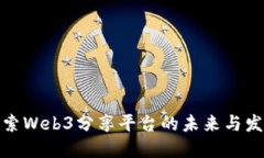 探索Web3分享平台的未来与