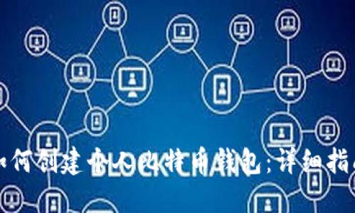 如何创建个人比特币钱包：详细指南