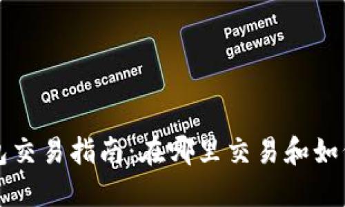 TP钱包交易指南：在哪里交易和如何使用