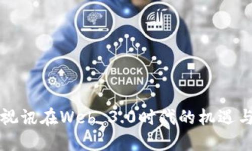 佳创视讯在Web 3.0时代的机遇与挑战