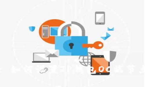 : 如何设置TP钱包OC端节点