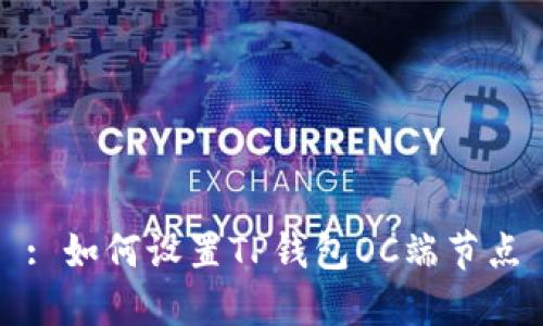 : 如何设置TP钱包OC端节点