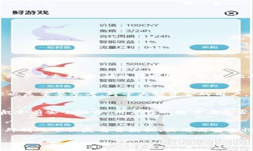   如何安全使用TP钱包，避免密钥泄露造成资金损失 / 

 guanjianci TP钱包, 钱包密钥, 加密货币安全, 资金保护, 数字资产 /guanjianci 

近年来，加密货币的使用越来越普及，数字资产在交易中扮演的重要角色也日益明显。TP钱包作为一种兼具安全性与便捷性的加密货币钱包，在用户中获得了极大的欢迎。然而，随着使用频率的增加，安全隐患也开始显现。尤其是很多用户因为信任朋友而轻易分享了自己的钱包密钥，进而导致了资金遭到转移的悲剧。本文将深入探讨TP钱包的使用安全问题，并提供一些防范措施和建议，以帮助用户更好地保护自己的数字资产。

一、TP钱包的基本功能与使用
TP钱包是一款多功能的数字货币钱包，支持多种类型的加密货币和代币的存储与交易。用户可以使用TP钱包进行充值、提现、转账、交换和管理他们的数字资产。此外，TP钱包还配有丰富的市场数据和分析工具，帮助用户掌握市场动态，做出明智的投资决策。

使用TP钱包非常简单，用户只需下载APP并创建一个钱包地址，随后就可以进行各种交易。在创建钱包的过程中，用户会生成一组密钥，通常包括公钥和私钥。其中，公钥是其他用户发送加密货币给你的地址，而私钥则是你对资产的控制权，若他人获取了私钥，便可以完全控制你的数字资产。

二、密钥的重要性及风险
作为TP钱包用户，理解密钥的重要性至关重要。密钥实际上是一张通往钱包的“钥匙”，没有它，你无法访问或使用你的资产。因此，私钥的安全性直接关系到你的资金安全。

如果用户轻易将私钥分享给他人，例如朋友、家人或陌生人，那么这些人便能完全控制用户的钱包，随时进行转账、提取资产等操作。在许多情况下，用户出于信任或者意图小额借款而分享密钥，结果却被朋友转走全部资产，这类事件每天都有发生。

三、如何保护你的TP钱包密钥
为了避免密钥泄露导致的资金损失，用户应采取多种手段进行保护。首先，绝不能轻易分享自己的私钥。即使是最亲近的人，也应严加防范。其次，避免在公共网络上使用TP钱包，在不安全的环境下，黑客可能会利用网络漏洞获取你的密钥。

此外，考虑使用硬件钱包进行大额数字资产的存储。硬件钱包能够提供更高的安全性，因为它不会轻易与互联网连接，从而减少被黑客入侵的风险。同时，将密钥安全存储在离线设备中也是保护资产的重要方法之一。

除了技术上的保护，用户也应增强自身的安全意识。例如，时刻保持警觉，不随意点击链接或下载未知来源的应用程序，定期检查自己的交易记录，确保没有异常活动。

四、发生资产被盗时的应对措施
如果不幸遭遇资产被盗，用户应该迅速采取措施。首先，立即更改TP钱包的密码，并确保新的密码足够复杂，包含字母、数字和特殊符号。此外，及时联系TP钱包的客服，报告被盗事件并寻求帮助。

虽然一旦私钥被他人获取，资产恢复的可能性非常小，但用户可以尝试通过法律途径追索损失，例如收集相关证据并与执法机关联系。同时，用户应该及时检查与自己钱包有关的所有交易记录，确保没有遗漏的异常转账。

最后，增强自身的安全意识和防范措施，尽量避免将来再次出现类似的情况是最重要的。定期回顾保护数字资产的安全策略，以适应不断变化的网络安全环境。

相关问题探讨

h41. TP钱包有哪些安全隐患？/h4
随着加密货币市场的繁荣，TP钱包作为重要的资产存储工具，其安全隐患也逐步增加。首先，技术层面的漏洞，例如钱包软件自身的安全缺陷，有可能被黑客利用，导致用户资金失窃。其次，社交工程攻击也是一种重要的威胁，黑客们会通过伪装成朋友或官方支持者，诱使用户泄露私钥。此外，用户的安全防范意识不足也是造成安全问题的原因之一。很多用户由于对钱包的理解不足，轻易分享私钥或使用不安全的网络，从而增加了被盗风险。因此，用户在使用TP钱包时应高度重视这些潜在的安全隐患，从技术与意识两个层面加强防护。

h42. 如何选择安全的加密货币钱包？/h4
选择安全的加密货币钱包首先要考虑其安全性和开发团队的信誉。用户可以选择一些知名度高、市场反馈良好的钱包。例如，不同钱包的安全特性、用户评价以及历史记录的安全事件等都应纳入考虑。此外，钱包是否采用多重签名、冷存储等安全技术也是重要参考。对于大额资金的用户，可以考虑使用硬件钱包进行离线存储，以避免在线钱包所面临的风险。最后，用户应该定期更新钱包软件及其安全设置，确保始终保持在最新的安全状态。

h43. 如何识别钓鱼网站？/h4
钓鱼网站通常伪装成正规网站，以诱导用户输入个人信息或资金。用户可以通过多种方式识别钓鱼网站。首先，检查URL是否正确，特别是不法分子常用相似拼写来迷惑用户。其次，观察网站的外观与正规网站的差异，包括图标、布局等。合法的网站一般会有安全证书，用户可以检查其是否添加‘https’前缀。此外，用户应依据个人经验和常识，对不明链接保持警惕。不随便点击不明链接可以有效降低上当受骗的风险。

h44. 如何加固我的TP钱包账户？/h4
加固TP钱包账户的措施包括启用两步验证、定期更改密码和使用复杂的密码组合。用户应尽量使用包含字母、数字及符号的独特密码，以提高破解难度。同时，定期审查账户的交易活动，及时发现异常行为。除此之外，用户还可以定期备份钱包，以防意外情况下恢复重要数据。使用高安全性的邮箱和手机号码作为注册信息，也是保护个人账户的重要环节。这些措施的一个主要目的是增加黑客入侵的难度，确保用户的数字资产安全。

综上所述，保护TP钱包及其密钥至关重要，用户应深刻理解其中的安全策略与防范手段。同时，加强个人安全意识与技术措施，守护自己的数字资产。