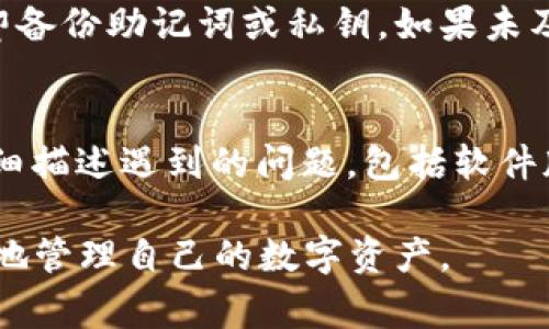   TP钱包波场导出私钥失败解决方案与常见问题分析 / 
 guanjianci TP钱包,波场,私钥导出失败,区块链,数字货币 /guanjianci 

TP钱包作为一款多功能的钱包应用，支撑多种数字货币的存储和交易，波场（TRON）则是其支持的一个重要项目。许多用户在使用TP钱包时，可能会遇到波场导出私钥失败的问题，这是一种相对常见的现象。本文将针对这一问题进行详细分析，探讨可能的原因及解决办法。与此同时，我们还将对相关的常见问题进行解答，帮助用户更好地理解和使用TP钱包。

一、TP钱包波场导出私钥失败的常见原因
首先，需要了解私钥在数字货币交易中的重要性。私钥是用户数字资产的唯一凭证，丢失或泄露都会导致资产的损失。因此，导出私钥对用户来说至关重要。以下是造成TP钱包波场导出私钥失败的几种常见原因：

1. **软件版本过旧**：不同版本的TP钱包可能存在bug或功能限制，用户需要确保使用的是最新版本。定期更新钱包应用可以解决许多潜在的问题。

2. **网络问题**：导出私钥的过程需要与区块链网络进行交互。网络不稳定或者连接失败，都可能导致导出过程出现问题。用户在导出私钥之前，最好检查网络连接是否顺畅。

3. **账户安全设置**：TP钱包为确保用户资产安全，通常会设置一些安全措施，例如二次验证。如果用户未完成这些安全步骤，可能无法顺利导出私钥。

4. **钱包数据损坏**：在极少数情况下，用户的TP钱包数据可能因错误操作或其他原因导致损坏，这样也无法正常导出私钥。

二、解决TP钱包波场导出私钥失败的方法
针对上述常见原因，以下为解决TP钱包波场导出私钥失败的一些实用方法：

1. **更新TP钱包**：检查TP钱包当前版本，前往应用商店或者官方网站下载最新版本的TP钱包应用，更新后尝试再次导出私钥。

2. **检查网络连接**：用户应确认自己的网络状态良好，尝试切换至不同的网络环境，比如从WiFi切换到流量网络，或者尝试使用其他WiFi。如果网络连接稳定，还应检查是否有防火墙或安全软件阻止了TP钱包的网络请求。

3. **完成账户验证**：在进行私钥导出之前，确保账户没有未完成的安全验证，包括手机短信验证、指纹识别等。按照TP钱包的提示，逐步完成安全措施后，再尝试导出私钥。

4. **备份和重装应用**：如果软件出现数据损坏的问题，可以尝试备份钱包中的重要信息（如助记词），然后卸载TP钱包应用，再重新安装并恢复备份。记得在操作前确保助记词的安全性。

三、相关问题解答

h41. 如何安全存储TP钱包私钥？/h4
私钥是用户数字资产的核心，因此了解如何安全存储私钥显得尤为重要。首先，将私钥保存在离线的地方是推荐的方法，可以使用纸质记录、硬件钱包等方式进行储存。其次，用户不应该在互联网上分享私钥或将其保存在云端，因为这可能遭遇黑客攻击。此外，建议用户定期更换私钥，在需要时可以导出新私钥并替换旧的。最后，保持软件的更新、定期备份和使用强密码策略，都能为私钥的安全提供额外的保护。

h42. TP钱包是否支持波场TRC20代币？/h4
TP钱包在功能上支持多种数字资产，包括波场链下的多种代币，尤其是TRC20代币。这使得它成为用户进行波场生态内交易的理想选择。用户可以通过TP钱包轻松接收、转账和管理TRC20代币。因此，很多波场的用户更加倾向于选择TP钱包。如果用户对某种特定代币的支持情况有疑问，可以在TP钱包的官方网站上查阅相关信息或直接联系客户服务。

h43. 如果丢失了私钥，应如何找回资产？/h4
如果用户丢失了私钥，恢复资产的可能性几乎为零。在区块链上，用户的资产是通过私钥进行管理的，失去私钥就意味着失去对这些资产的访问权限。因此，强烈建议用户在创建TP钱包时，立即备份助记词或私钥。如果未及时备份或记录，用户可以尝试查看自己是否有在其他地方保存过相关信息，如电子邮件、纸质笔记或云端文件。如果实在没有，用户可能需要接受资产失去的现实。

h44. 如何联系TP钱包的客服获得帮助？/h4
如果用户在使用TP钱包过程中遇到任何问题，可以通过TP钱包提供的客服渠道寻求帮助。TP钱包的官方网站通常会提供邮件、在线聊天和社交媒体等多种联系方式。用户在联系时，需尽量详细描述遇到的问题，包括软件版本、设备型号、操作步骤等信息，以便客服能更快速高效地为其提供解决方案。此外，也可以关注TP钱包的社交媒体平台，获取最新的公告和更新动态，为用户的使用提供帮助。

综上所述，TP钱包波场导出私钥失败并非无解，通过上述方法可以有效地解决常见问题。用户在使用数字钱包时，应时刻保持警惕，保障账户安全，并对相关知识有一定的了解，如此，才能更好地管理自己的数字资产。