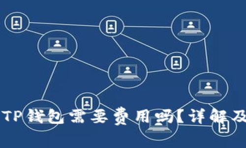 dApp入驻TP钱包需要费用吗？详解及常见问题