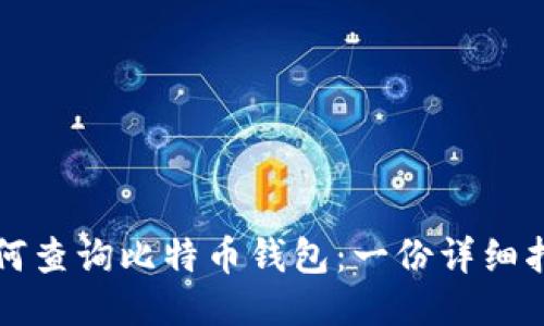 如何查询比特币钱包：一份详细指南