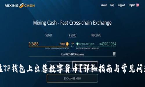 如何在TP钱包上出售数字货币？详细指南与常见问题解答