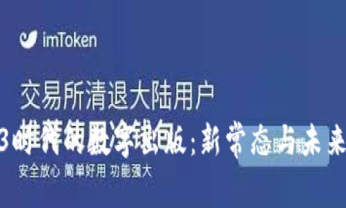 Web3时代的数字出版：新常态与未来趋势