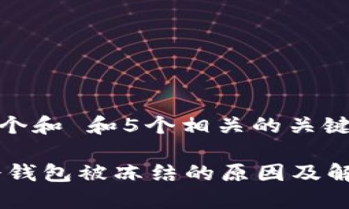 思考一个和 和5个相关的关键词

USDT冷钱包被冻结的原因及解决方案
