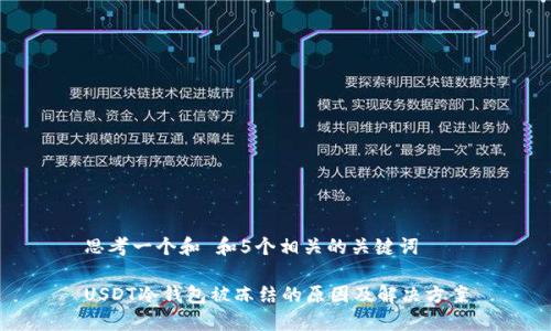 思考一个和 和5个相关的关键词

USDT冷钱包被冻结的原因及解决方案