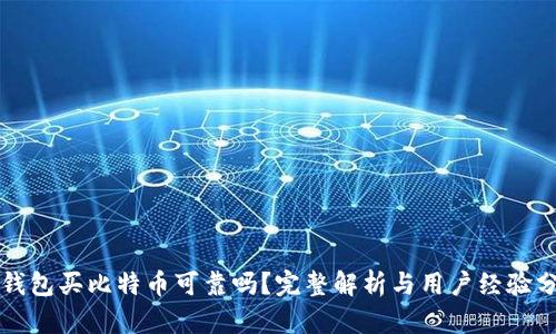 TP钱包买比特币可靠吗？完整解析与用户经验分享