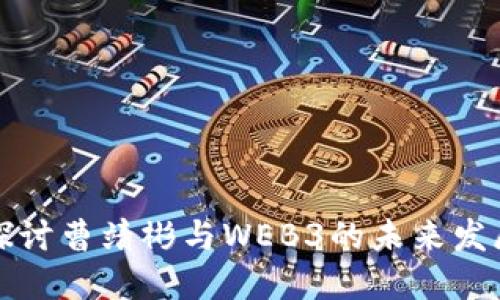 深入探讨曹靖彬与WEB3的未来发展趋势