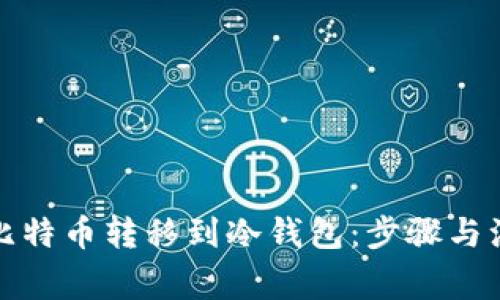 如何将比特币转移到冷钱包：步骤与注意事项