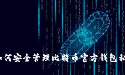 : 如何安全管理比特币官方钱包私钥？