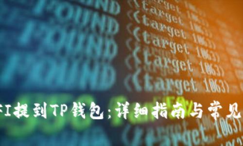 如何将YFI提到TP钱包：详细指南与常见问题解答