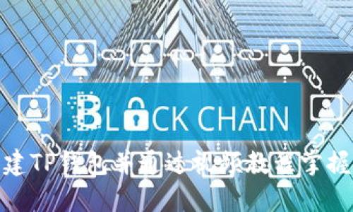 : 如何创建TP钱包并通过视频教程掌握使用技巧