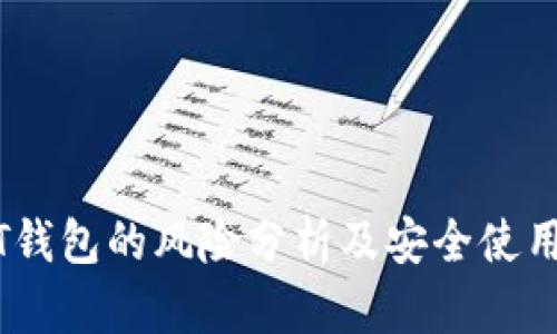 USDT钱包的风险分析及安全使用指南