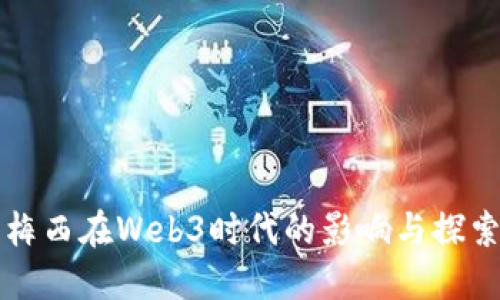 梅西在Web3时代的影响与探索