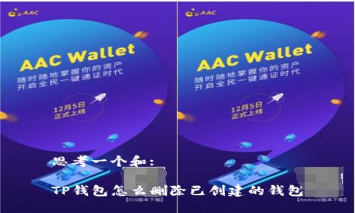思考一个和:

TP钱包怎么删除已创建的钱包