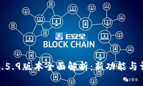 TP钱包1.5.9版本全面解析：新功能与详尽评测