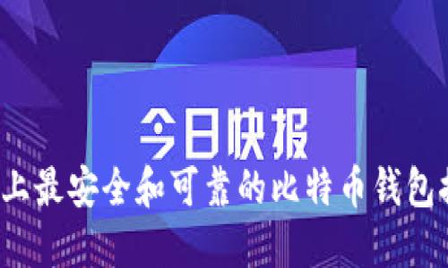 iOS上最安全和可靠的比特币钱包推荐