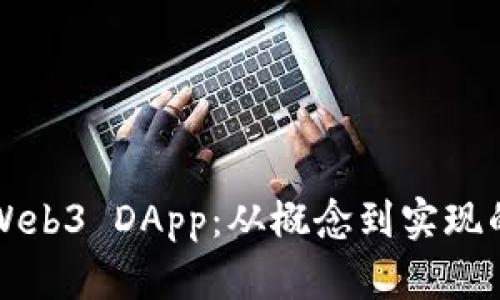 如何构建Web3 DApp：从概念到实现的全面指南