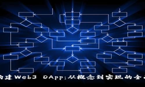 如何构建Web3 DApp：从概念到实现的全面指南