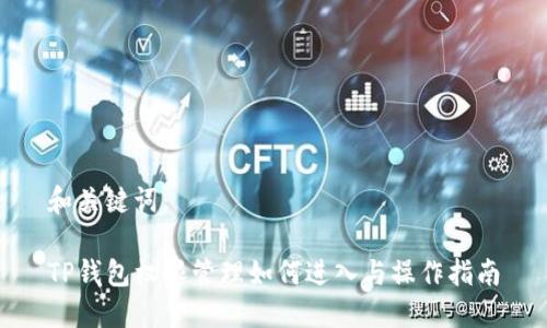 和关键词：

TP钱包权限管理如何进入与操作指南