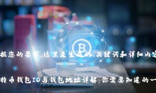 根据您的要求，这里是生成的、关键词和详细内容：


比特币钱包ID与钱包地址详解：你需要知道的一切