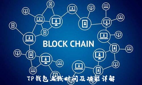   
TP钱包上线时间及功能详解