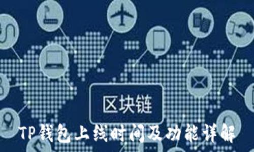   
TP钱包上线时间及功能详解