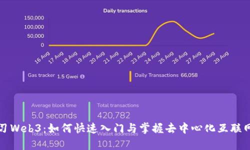 新手学习Web3：如何快速入门与掌握去中心化互联网的精髓