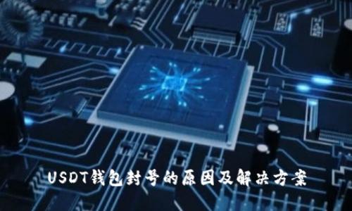 USDT钱包封号的原因及解决方案