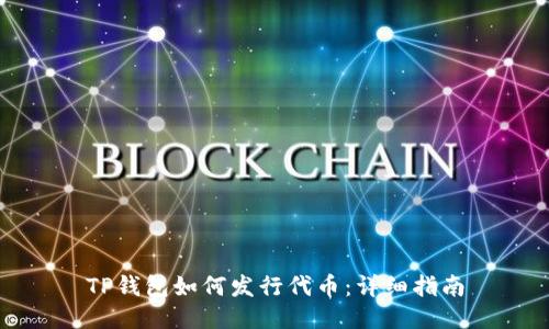 TP钱包如何发行代币：详细指南