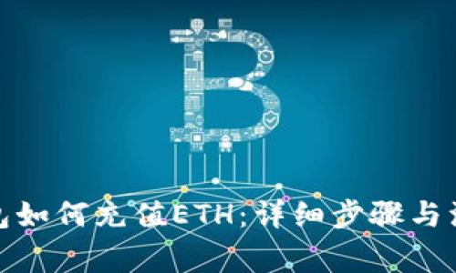 : TP钱包如何充值ETH：详细步骤与注意事项