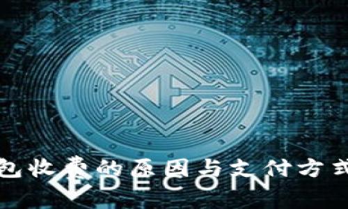 TP钱包收费的原因与支付方式详解