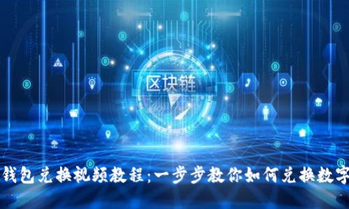 : TP钱包兑换视频教程：一步步教你如何兑换数字货币