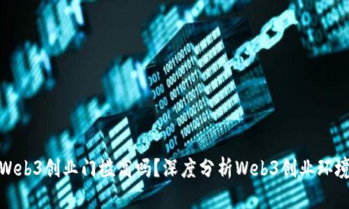 Web3创业门槛高吗？深度分析Web3创业环境