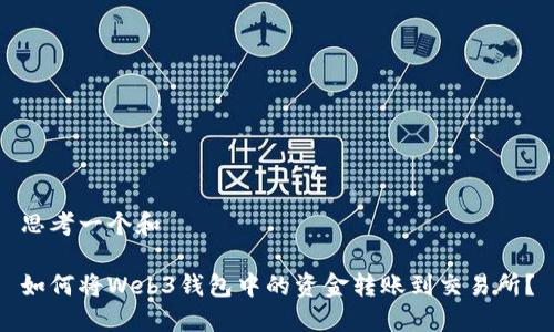 思考一个和  

如何将Web3钱包中的资金转账到交易所？