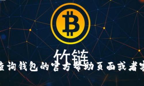 钱能钱包充USDT的详细指南/  
钱能钱包, 充USDT, 钱包操作, 数字货币, 加密货币/guanjianci

近年来，随着数字货币的普及和炒作，越来越多的人开始关注加密货币，尤其是稳定币USDT（Tether）。USDT作为一种与美元1:1锚定的数字货币，为用户提供了在加密市场中转移资金的一个安全且便利的方式。而“钱能钱包”作为一种广泛使用的电子支付工具，许多人对其能否充USDT产生了疑问。在这篇文章中，我们将详细介绍钱能钱包充USDT的相关过程、优势及常见问题解答。

首先，用户需要明确的是，钱能钱包是一个相对完整的数字钱包解决方案，支持多种数字货币的存取与交易。但是，不同的钱包对加密货币的支持情况各异，因此在进行充USDT前，首先需要确认钱能钱包当前是否已支持USDT的充值功能及相关操作流程。

1. 钱能钱包介绍
钱能钱包是一个数字支付平台，用户可以使用该平台进行消费、转账、充值等多种操作。它支持的功能包括传统的金融服务以及数字货币交易。在数字货币方面，钱能钱包不仅支持比特币、以太坊等主流币种，同时也增加了许多用户所需的稳定币类，方便用户在数字经济中流动资金。

对于初次接触加密货币的用户来说，使用钱能钱包是一个不错的选择。它的操作界面相对友好，并提供了多种安全机制来保护用户资产的安全。此外，钱能钱包还提供了一些增值服务，如二级市场交易、链上资产管理等，提升了用户的整体体验。

2. 如何在钱能钱包中充USDT
首先，用户需确保钱能钱包已支持USDT的充入功能。步骤如下：
ol
li打开钱能钱包APP，并进行登录。如果用户尚未注册，需要先完成注册步骤。/li
li在主界面中，找到“充值”或“充币”选项。大多数钱包都有直观的陆续窗口供用户选择。/li
li在充币选项中，选择USDT。如果未看到USDT，可以查看钱包的币种功能列表，确认其是否可以选中。/li
li系统会生成一个特定的地址或二维码。用户需将其复制或拍照保存，接下来需要通过其他渠道将USDT转入此地址。/li
li选择合适的交易所或其他钱包，将已持有的USDT按照指示发送到上述生成的地址。/li
li等待一定的确认时间，USDT余额将在充入后出现在钱包中。/li
/ol

3. 钱能钱包充USDT的优势
充USDT的优势主要体现在几个方面：
ol
listrong安全性：/strong钱能钱包在数字资产安全方面采用了多重加密技术，使得用户在使用及存储数字货币的过程中更加安心。/li
listrong即时到账：/strong一般情况下，USDT的充值转账时间相对较短，可以在几个区块确认后立即到账，方便用户跨区块链转账。/li
listrong低手续费：/strong与传统金融交易不同，数字货币的手续费相对较低，尤其适合频繁交易的用户。/li
listrong多币种支持：/strong除了USDT，钱能钱包还支持多种其他数字资产的存取，方便用户进行多元化资产管理。/li
/ol

4. 常见问题解答

h4问题一：如果钱能钱包不支持USDT，我该如何充USDT？/h4
如果你的钱能钱包未支持USDT的充值，可以考虑以下解决方案：
ol
listrong使用其他钱包：/strong许多市场上的数字钱包均支持USDT，如其他的主流数字钱包（如币安钱包、火币钱包等）。用户可以通过这些平台完成USDT的存储和管理。/li
listrong兑换成其他币种：/strong如果你在钱能钱包中持有其他加密货币，可以先将其兑换为USDT，再通过支持USDT的交易所进行充值。/li
listrong关注更新动态：/strong钱包的功能会不断更新，建议用户定期查看钱能钱包的更新日志，及时了解其对USDT等币种的支持情况。/li
/ol

h4问题二：为什么我的USDT充值没有到账？/h4
如果用户发现USDT充值没有到账，通常可能是以下原因：
ol
listrong网络确认时间：/strong不同区块链的确认时间各异，USDT通常需要一定的确认后才能到账。因此，建议用户耐心等候，同时可以在区块链浏览器中查看相应交易的状态。/li
listrong转账错误：/strong确认转账时，确保将USDT发送至正确的钱包地址，任何多余的字符或错误都会导致资产丢失。/li
listrong更新时间：/strong若钱包系统正在更新，可能会导致显示不及时。这种情况下，建议稍后再查看余额是否更新。/li
/ol

h4问题三：充USDT后如何安全管理这些资产？/h4
安全管理数字资产是每位用户的重要责任，以下是一些安全管理的建议：
ol
listrong开启双重认证：/strong许多钱包提供双重认证功能，用户可以通过手机验证码或邮件确认来增加安全性。/li
listrong定期备份钱包数据：/strong确保在重要数据上备份的关键。即使设备丢失，用户也可以通过备份恢复资产。/li
listrong避免公开分享地址：/strong虽然钱包地址是公开的，但用户仍需谨慎分享，尤其是涉及转账时。/li
/ol

h4问题四：未来钱能钱包是否会增加对USDT的支持？/h4
关于未来对USDT的支持，用户可以通过以下方式获取信息：
ol
listrong关注官网信息：/strong钱能钱包会不定期更新其支持的币种及功能，用户可通过官方渠道获取第一手资讯。/li
listrong参与社区讨论：/strong许多钱包都设有用户社区，用户可在社区内参与讨论，获取关于未来更新的活动方案。/li
listrong市场需求反馈：/strong用户可以通过反馈表或意见箱向钱包开发方提及对USDT的充入需求，更多的用户关注或将促使其升级相关功能。/li
/ol

综上所述，钱能钱包是否支持USDT的充入取决于其当前的功能设置。通过上述解答和相关操作指南，相信用户会对如何充USDT有更清晰的理解。如果有更多的疑问，建议及时查询钱包的官方帮助页面或者客服支持。