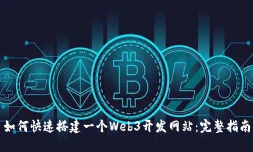 如何快速搭建一个Web3开发网站：完整指南