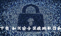 TP钱包官方下载：如何安全