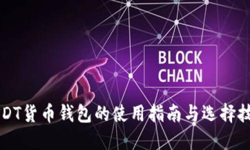USDT货币钱包的使用指南与选择技巧