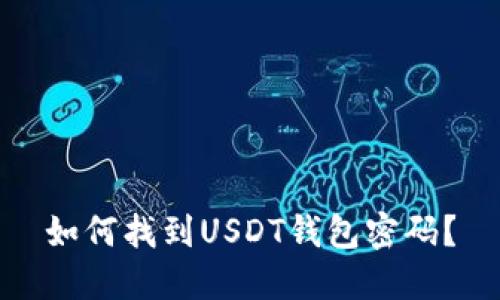 如何找到USDT钱包密码？