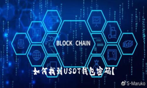 如何找到USDT钱包密码？