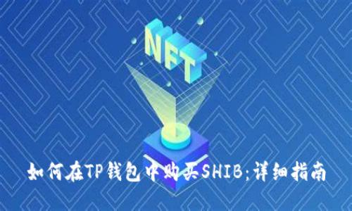 如何在TP钱包中购买SHIB：详细指南